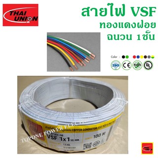 THAI UNION สายไฟอ่อน VSF ขนาด 1×1.0sqmm. (ทองแดงแท้ ยาว100เมตร)