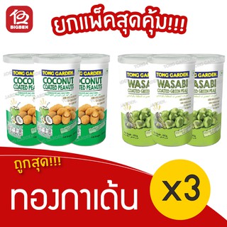 [ 3 กระปุก ] Tong Garden ทองกาเด้น ถั่วลิสง/ถั่วลันเตา 180/200 กรัม