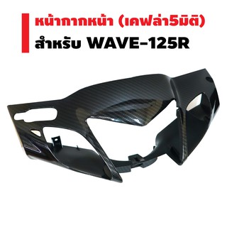 หน้ากากหน้า สำหรับ WAVE-125R เคฟล่า 5 มิติ