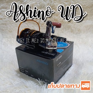 รอกสปิน Ashino UD Spinning reel