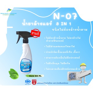 N-7 น้ำยาล้างแอร์ 3IN 1 ชนิดไม่ต้องล้างน้ำตาม ขนาด 500ML