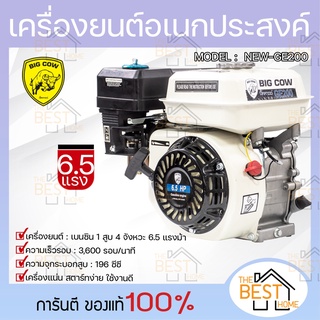 BIG COW เครื่องยนต์อเนกประสงค์ 6.5 HP รุ่น NEW-GE200 6.5 แรงม้า กระทิงดำ เฟืองไนล่อน เครื่องยนต์ เบนซิน 4 จังหวะ