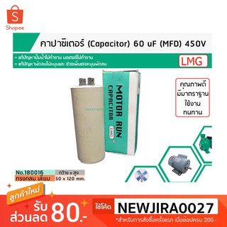 คาปาซิเตอร์ ( Capacitor ) Run  60 uF (MFD) 450 แบบกลม เสียบ ทนทาน คุณภาพสูง สำหรับพัดลม,มอเตอร์,ปั้มน้ำ (No.180016)