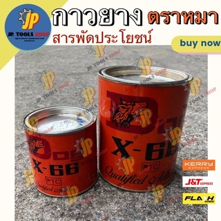 กาวยางอเนกประสงค์ ตราหมา 200ml / 600ml DOG X-66 กาวยางหมา