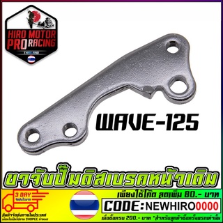 ขาจับปั้มดิสเบรคหน้า WAVE-125