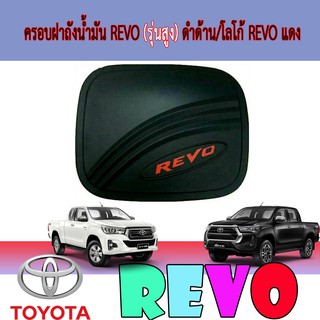 ครอบฝาถังน้ำมัน โตโยต้า รีโว้ Toyota Revo (รุ่นสูง) ดำด้าน/โลโก้ โตโยต้า รีโว้ Toyota Revo แดง