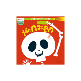 NANMEEBOOKS หนังสือ รู้จักกระดูก : ชุด ชวนหนูรักร่างกาย