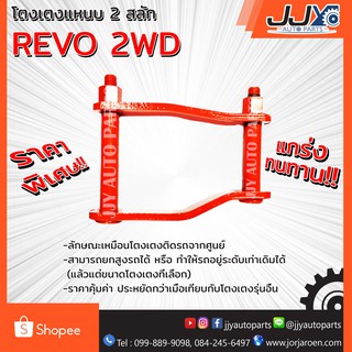 โตงเตงแหนบ TOYOTA REVO (1 ชิ้น = 1 ตัว) เหล็กหนา สินค้าคุณภาพผลิตโดยโรงงานมาตรฐาน ไว้ใจได้ 100%