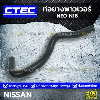 CTEC ท่อยางพาวเวอร์ NISSAN NEO N16 นีโอ *รูใน 16