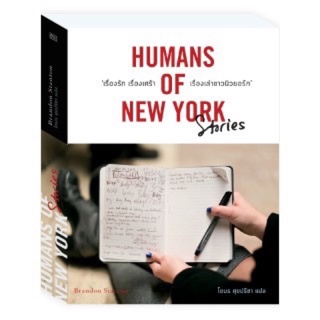 หนังสือมือหนึ่ง Humans of New york story ปกอ่อน