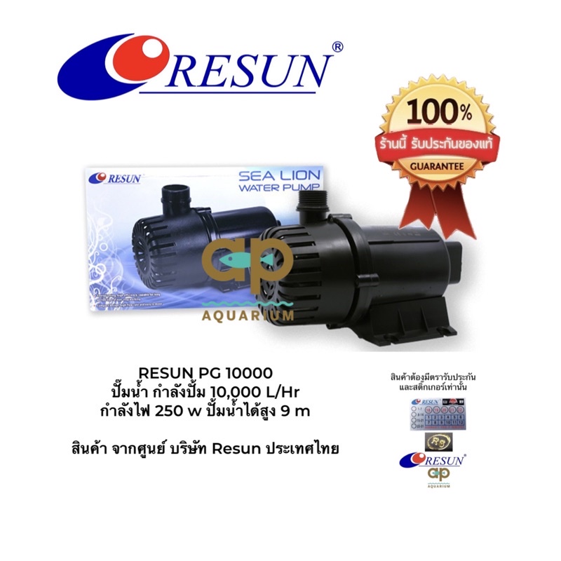RESUN PG-10000 ปั๊มน้ำ PG10000  กำลังปั้ม 10,000 L/Hr กำลังไฟ 250 w ปั้มน้ำได้สูง 9 m