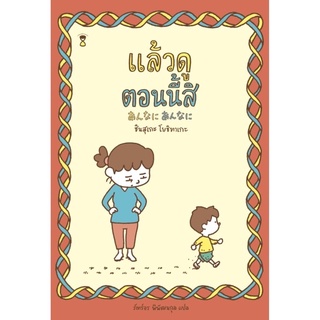 หนังสือ แล้วดูตอนนี้สิ