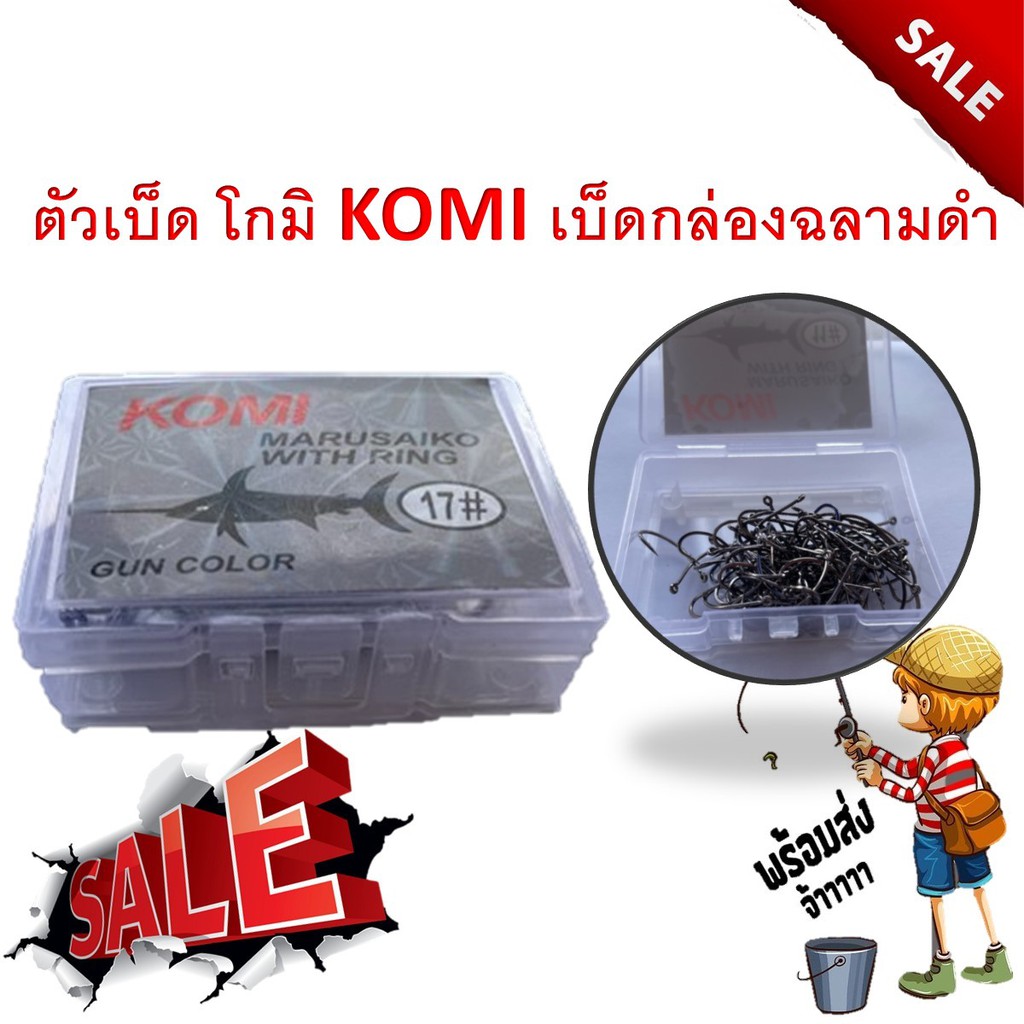 ตัวเบ็ด โกมิ KOMI เบ็ดกล่องฉลามดำ 1 กล่อง 100 ดวง ครบทุกเบอ คมแข็ง เบ็ดกล่อง ตะขอเบ็ด เบ็ดตกปลากด ปล