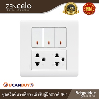 Schneider ชุดสวิตช์ทางเดียวขนาด 1ช่อง 3ตัว+เต้ารับคู่ 3ขา ขนาด 3ช่อง พร้อมฝาครอบขนาด 6ช่อง สีขาว รุ่น ZENcelo