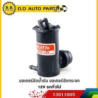 มอเตอร์ฉีดน้ำฝน มอเตอร์ฉีดกระจก 12V รถทั่วไป:PPA:13011005