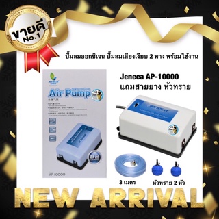 ปั๊มลมออกซิเจน ปั๊มลมเสียงเงียบ 2 ทาง พร้อมใช้งาน Jeneca AP-10000 แถมสายยาง หัวทราย