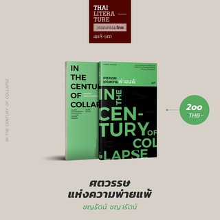 ศตวรรษแห่งความพ่ายแพ้ (In the Century of Collapse) รวมบทกวีเข้ารอบสุดท้ายซีไรต์