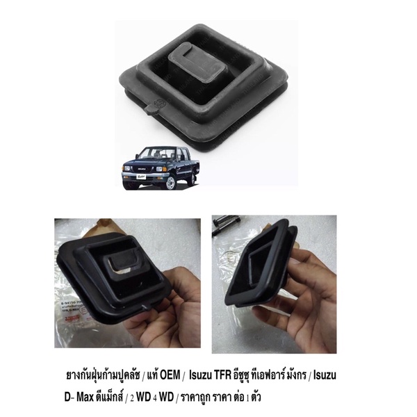 ยางกันฝุ่นก้ามปูคลัช / แท้ OEM /  Isuzu TFR อีซูซุ ทีเอฟอาร์ มังกร  Isuzu D- Max ดีแม็กส์ 2 WD 4 WD / ราคาถูก ต่อ 1 ตัว