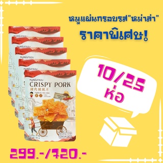 หมูแผ่นกรอบ CRISPY PORK "รสหม่าล่า" 10ห่อ/25ห่อ (ราคาขายส่ง)