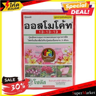 ปุ๋ยอนินทรีย์ ออสโมโค้ท 13-13-13 1 กก. ปุ๋ย INORGANIC FERTILIZER OSMOCOTE 13-13-14 1KG ต้นไม้และเมล็ดพันธุ์