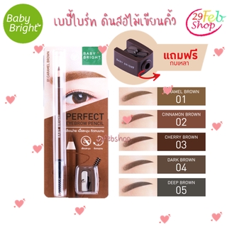 Baby Bright Perfect Eyebrow Pencil 1.2g ดินสอไม้เขียนคิ้วชนิดเหลา + กบเหลา