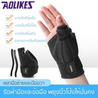 (1ข้าง) AOLIKES เฝือกข้อมือรั้งนิ้วหัวแม่มือ สายรัดข้อมือและนิ้วหัวแม่มือ  เฝือกข้อมือ เฝือกนิ้วโป้ง อุปกรณ์พยุงข้อมือ