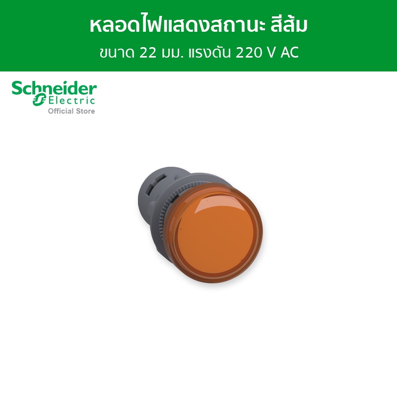Schneider Electric Pilot Light หลอดไฟแสดงสถานะ แรงดัน 220 V AC ขนาด 22 มม. สีส้ม รหัส XA2EVM5LC รุ่น Easy Harmony XA2