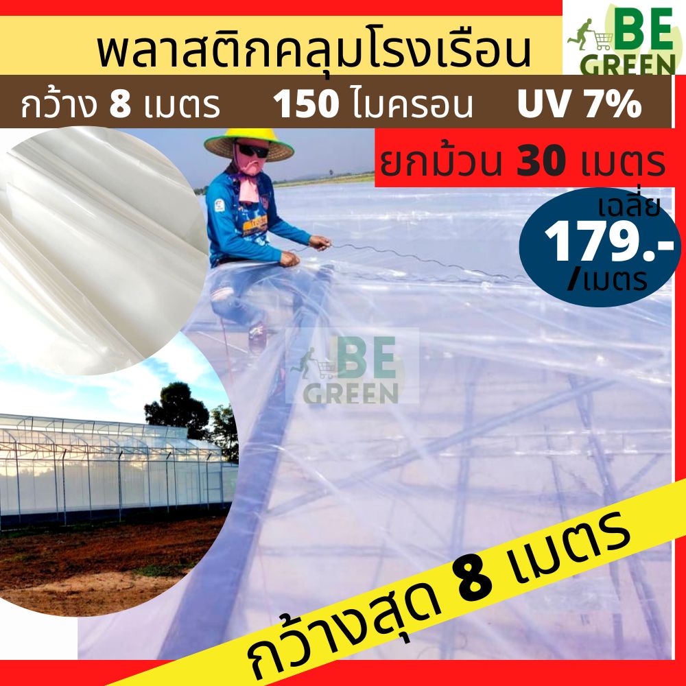 พลาสติกโรงเรือน 30เมตร กว้าง 7 8 เมตร  ยกม้วน พลาสติกใส ผ้ายางใสกันน้ำ กันฝน UV7 150ไมครอน ผ้ายาง คล