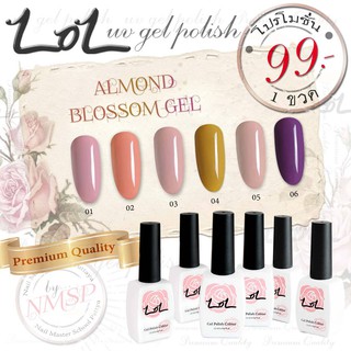 (11) Promotion!!!! สีเจลทาเล็บ LOL เฉดสีชมพู/น้ำตาลอ่อน