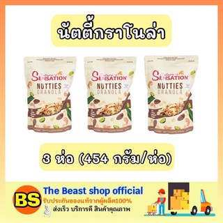 The beast Shop_[3ห่อ] Nature sensation เนเจอร์ เซ็นเซชั่น นัตตี้กราโนล่า อาหารเช้า ซีเรียลธัญพืช granola breakfast