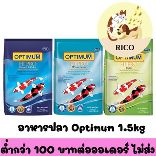 (ถุง) อาหารปลาคาร์ฟ Optimum Hi Pro ขนาด 1.5 kg. (มี 3 สูตร)