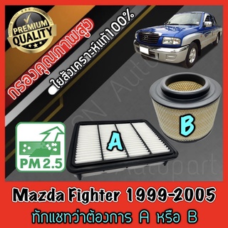 กรองอากาศเครื่อง กรองเครื่อง กรองอากาศ มาสด้า ไฟเตอร์ Mazda Fighter ปี1999-2005 **ทักแชทว่าต้องการAหรือB