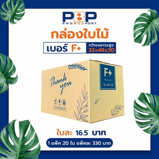 กล่องไปรษณีย์ไซส์ F+ (Fใหญ่) 20ใบ