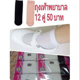 ถุงเท้าพยาบาล แพ็ค 12 คู่ มีสีดำและสีขาว