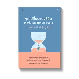 จุดเปลี่ยนของชีวิตเกิดขึ้นเมื่อใจเราเคลื่อนไหว 🌻