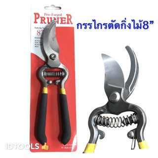 กรรไกรตัดกิ่งไม้ 8นิ้ว ใช้ทนและคม แต่งกิ่งไม้ ผลไม้ทุกประเภท