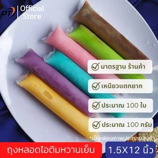 [เก็บคูปองส่งฟรีด้วย](ประมาณ 100g/80-90ใบ) ขนาด 1.5*12 นิ้ว ถุงหลอดไอติมหวานเย็น