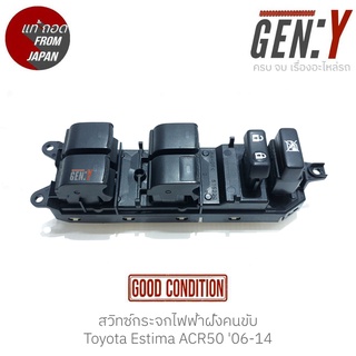 สวิทช์กระจกไฟฟ้าฝั่งคนขับ Toyota Estima ACR50 06-14 แท้ญี่ปุ่น ตรงรุ่น สวิทซ์ / สวิตซ์ / สวิตช์