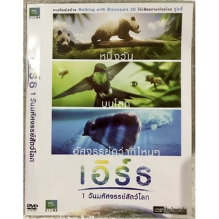 ดีวีดี เอิร์ธ 1วันมหัศจรรย์สัตว์โลก (สุดยอดสารคดีภาพสวยมาก) (พากย์ไทย5.1ใส่ซอง)