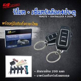 รีโมท d1sportหน้า รุ่น (Y142) พร้อมมอเตอร์เซ็นทรัลล็อค