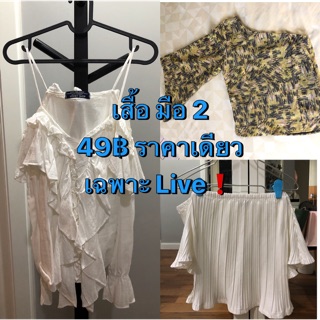 เสื้อ มือ 2 ราคา 49฿ เฉพาะ Live❗️