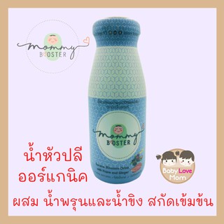 Mommy Booster น้ำหัวปลี ออร์แกนิก ผสมน้ำพรุนและน้ำขิง สกัดเข้มข้น