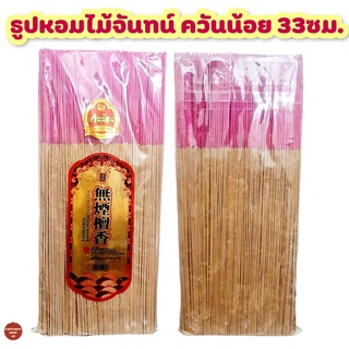 ธูปหอมไม้จันทน์ ควันน้อย ขนาด33ซม. ธูปไหว้พระ ธูปไหว้เจ้า ธูป smokeless sandlewood incense stick