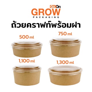 (รับประกันคุณภาพ)ถ้วยคราฟท์พร้อมฝา ยี่ห้อ GoOn GROW (โกออน โกร์ว)