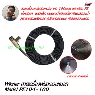 Winner สายเครื่องพ่นละอองหมอก Model PE 104-100