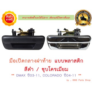 มือเปิดกลางฝาท้าย DMAX ปี03-11 แบบพลาสติก สีดำ, ชุบโครเมียม