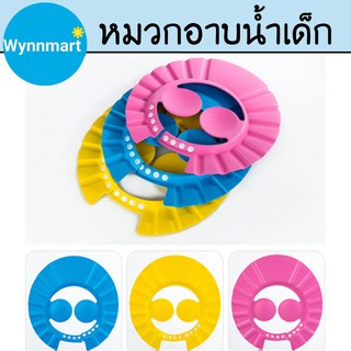 หมวกอาบน้ำเด็ก หมวกกันแชมพู ปรับขนาดได้ 4 ระดับ มีให้เลือก 3 สี