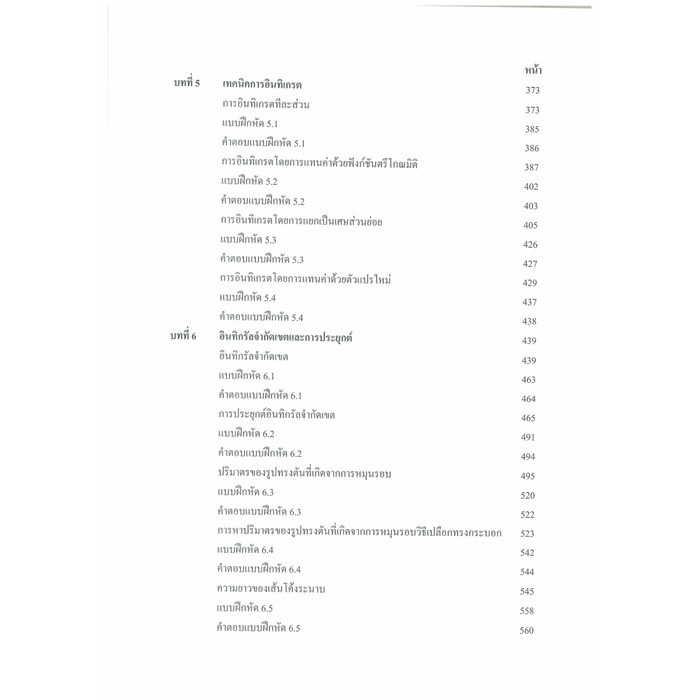 แคลคูลัส 1 สำหรับวิศวกร ระดับ ปวส. และระดับปริญญาตรี 9786162139130 - รูปที่ 3