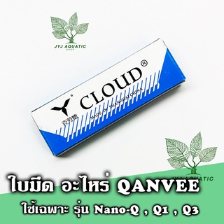 1 กล่อง 10 ใบ ใบเปลี่ยน อะไหร่สำหรับ ที่ขูดตระไคร่ QANVEE อะไหล่ใบมีดสำหรับ Qanvee NaNo-Q Q1 Q3