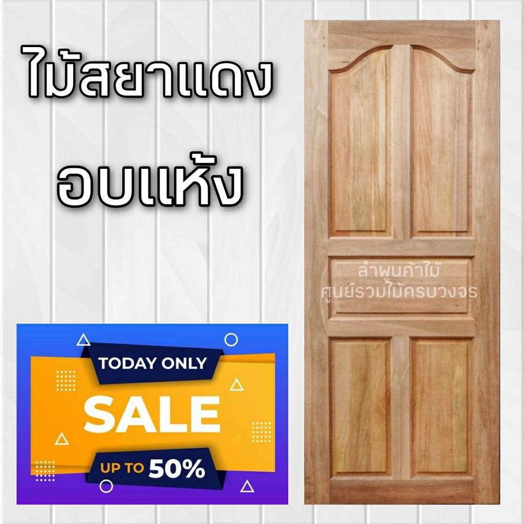 ลำพูนค้าไม้ (ศูนย์รวมไม้ครบวงจร) ประตูไม้ สยาแดง รูปที่ 5